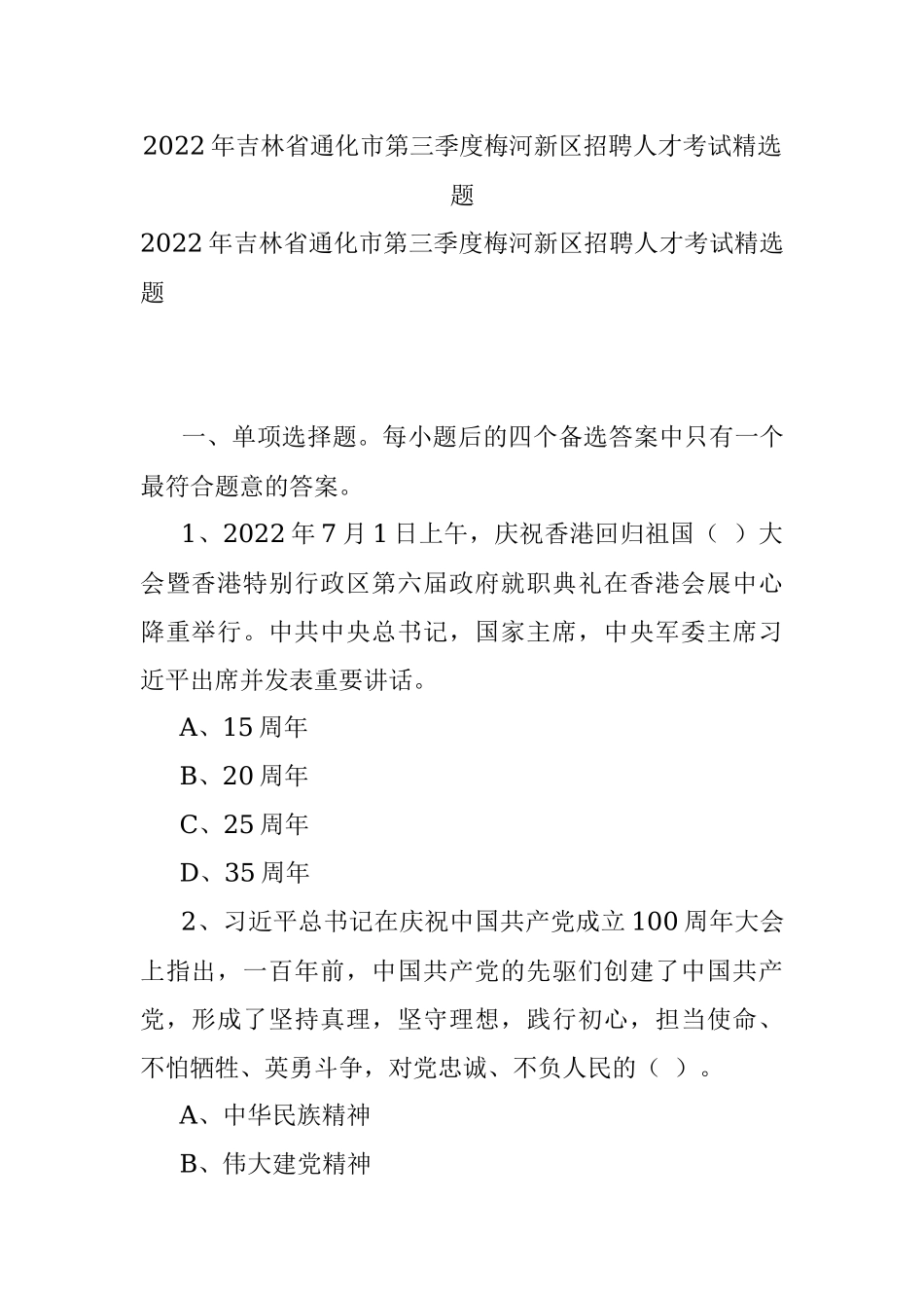 2022年吉林省通化市第三季度梅河新区招聘人才考试精选题.docx_第1页