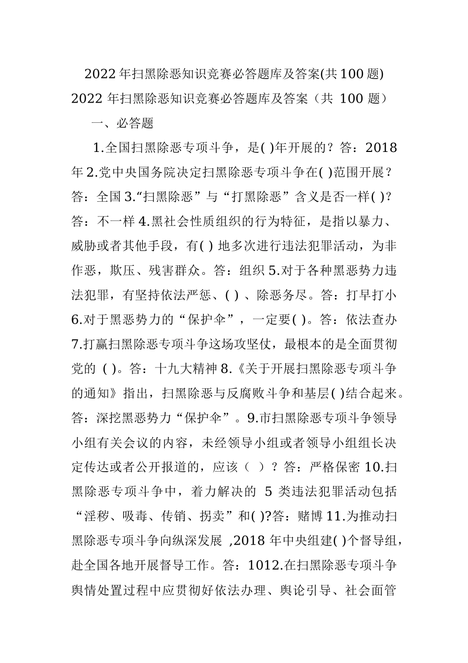 2022年扫黑除恶知识竞赛必答题库及答案(共100题).docx_第1页