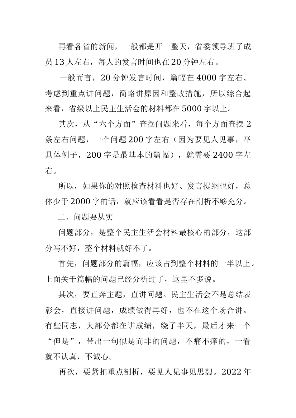 2022年度民主生活会剖析材料写作有“四要”.docx_第2页