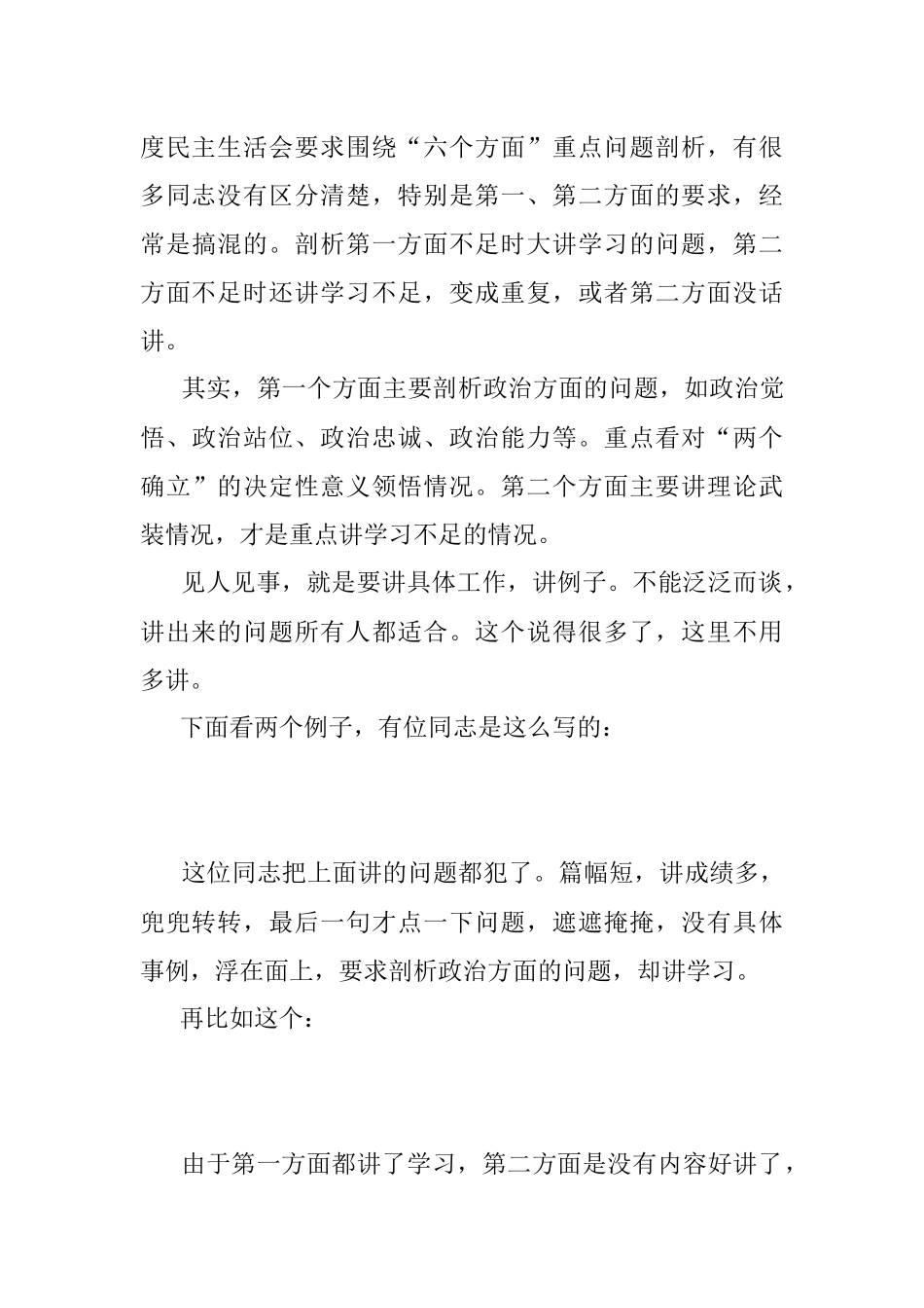 2022年度民主生活会剖析材料写作有“四要”.docx_第3页