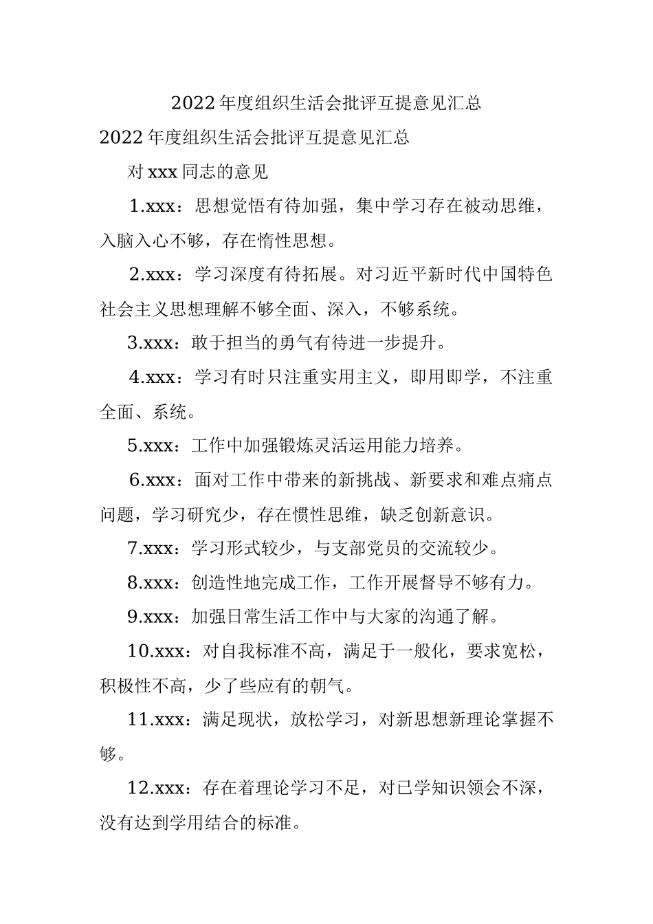 2022年度组织生活会批评互提意见汇总.docx_第1页