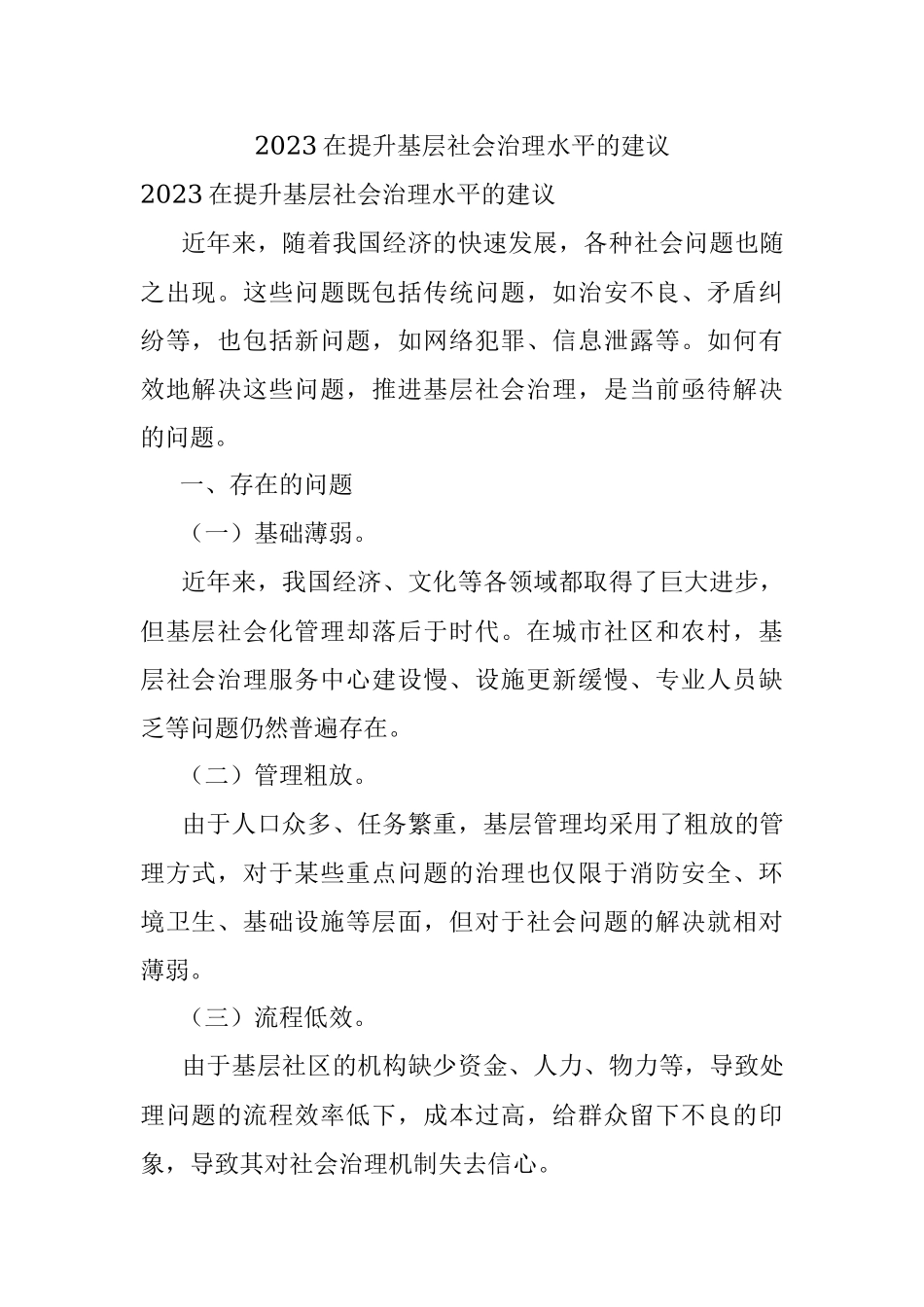 2023在提升基层社会治理水平的建议.docx_第1页