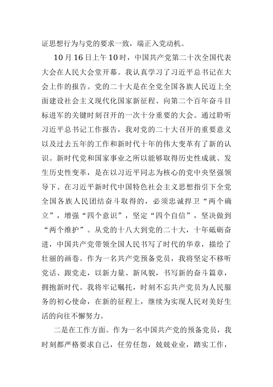 2022年的预备党员转正申请书.docx_第2页