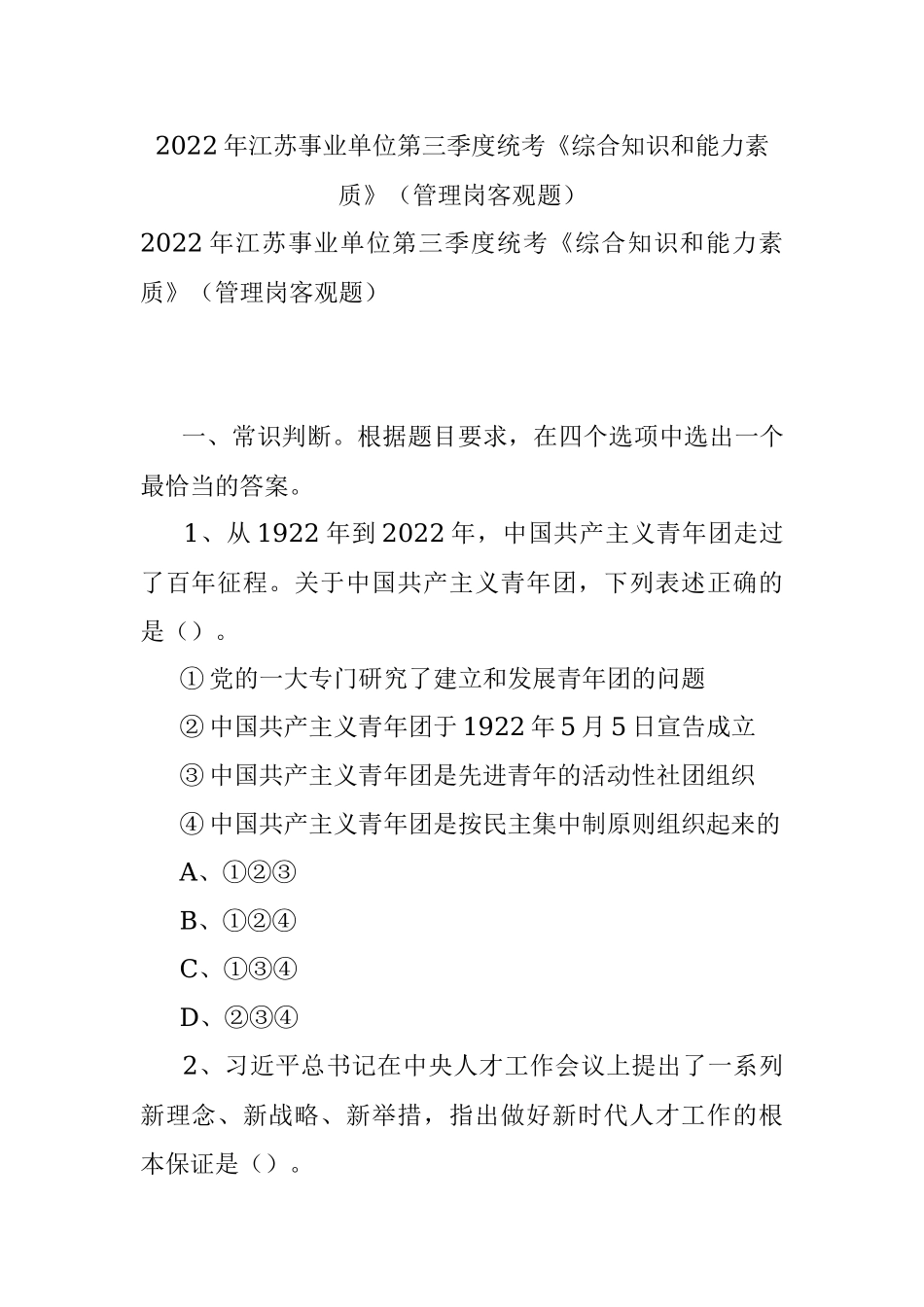 2022年江苏事业单位第三季度统考《综合知识和能力素质》（管理岗客观题）.docx_第1页