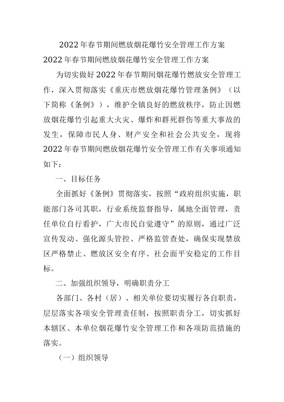 2022年春节期间燃放烟花爆竹安全管理工作方案.docx_第1页