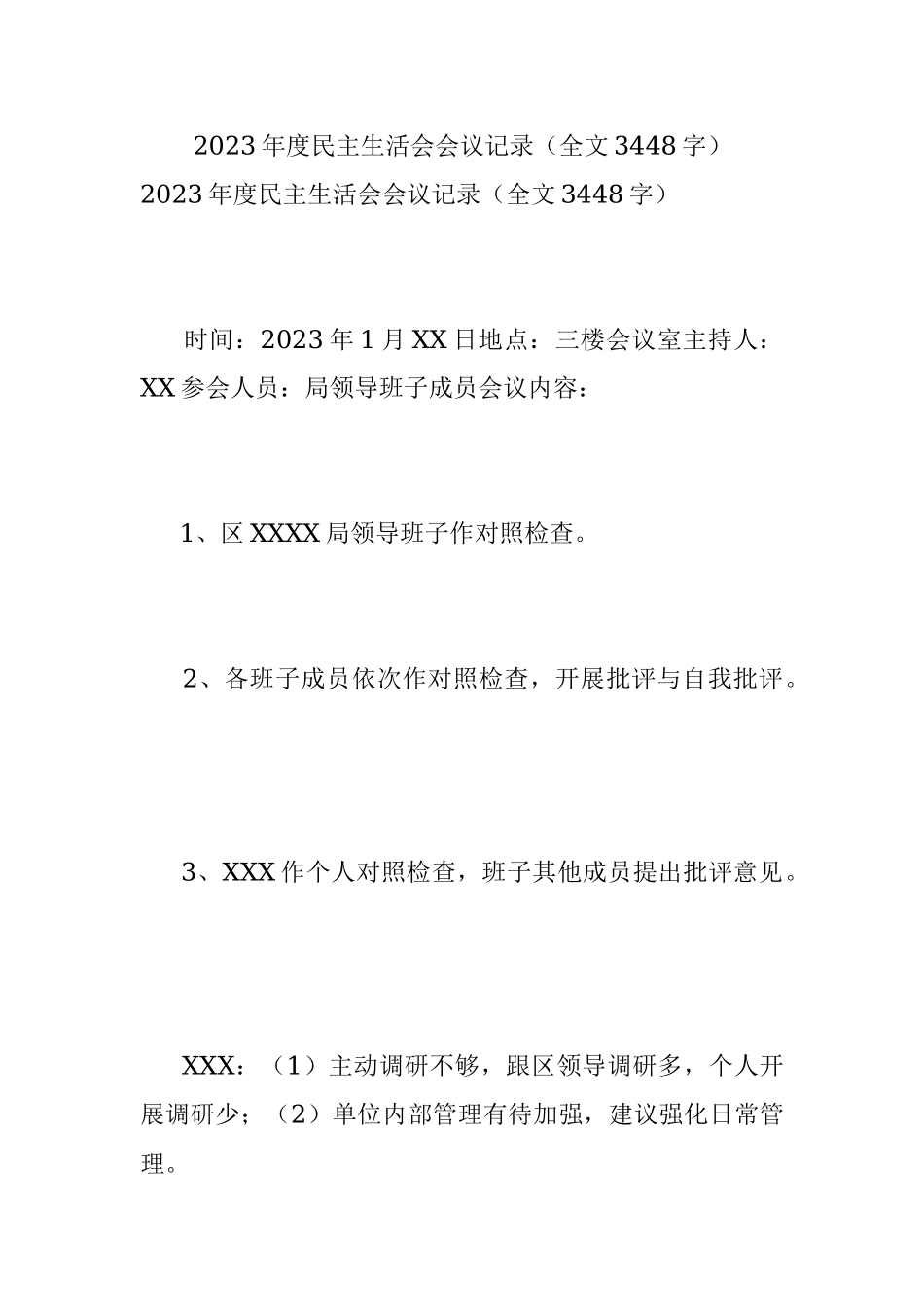 2023年度民主生活会会议记录（全文3448字）.docx_第1页