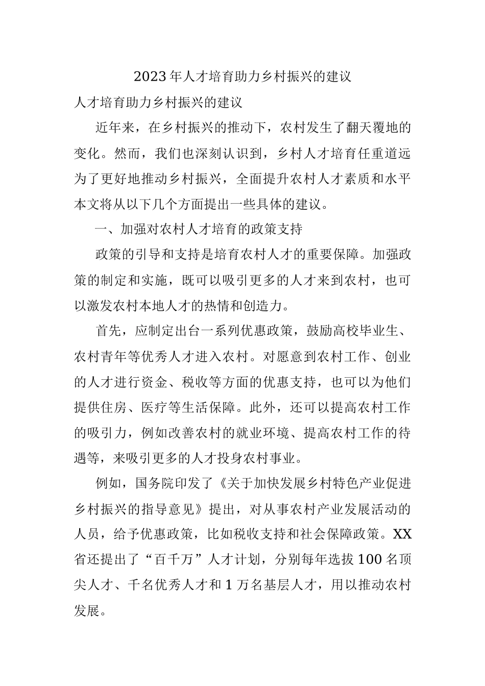 2023年人才培育助力乡村振兴的建议.docx_第1页