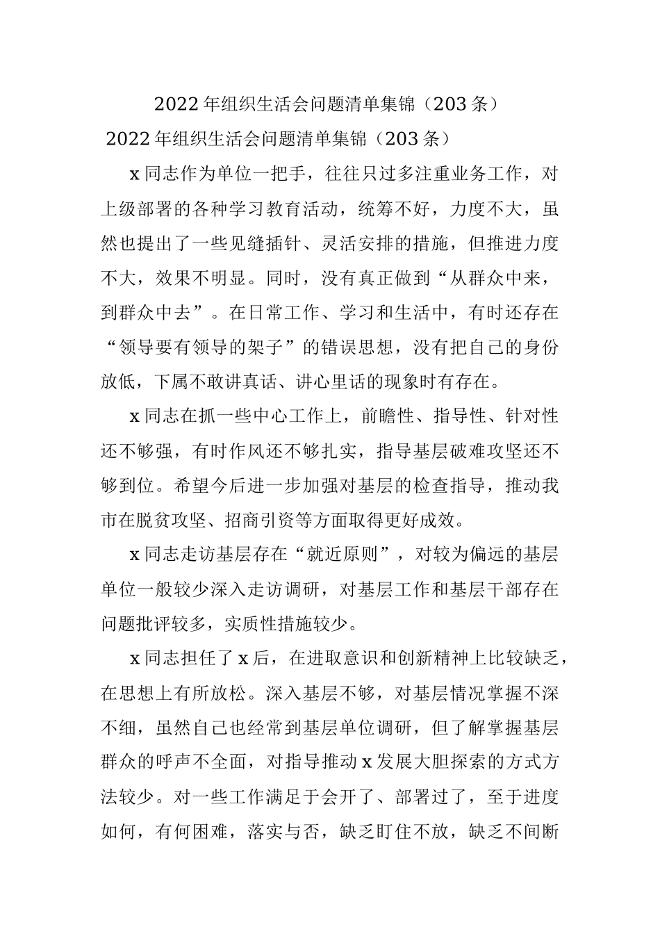2022年组织生活会问题清单集锦（203条）.docx_第1页