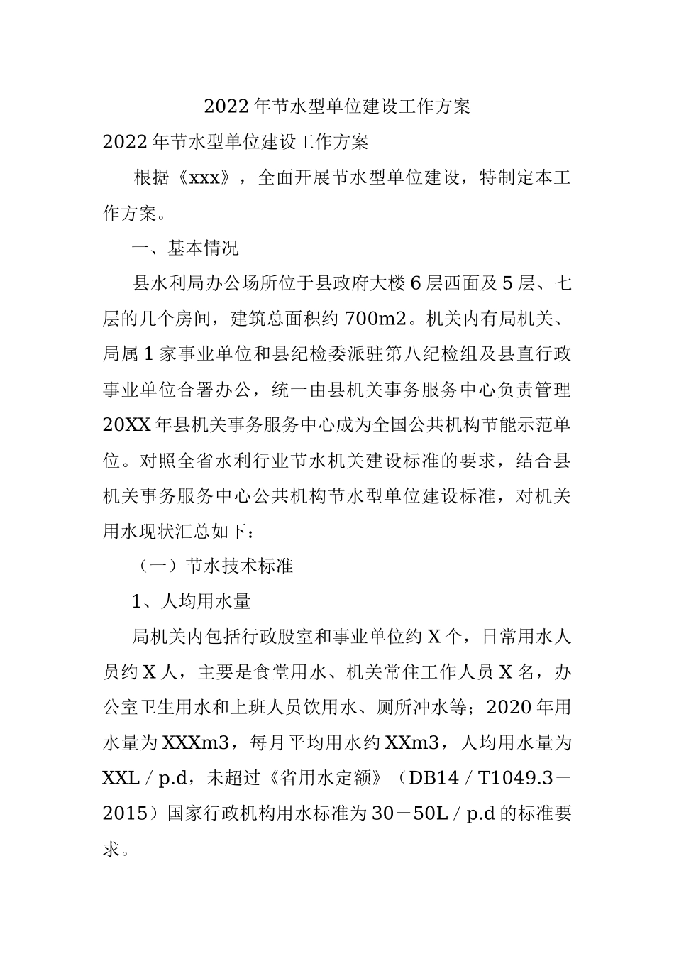 2022年节水型单位建设工作方案.docx_第1页