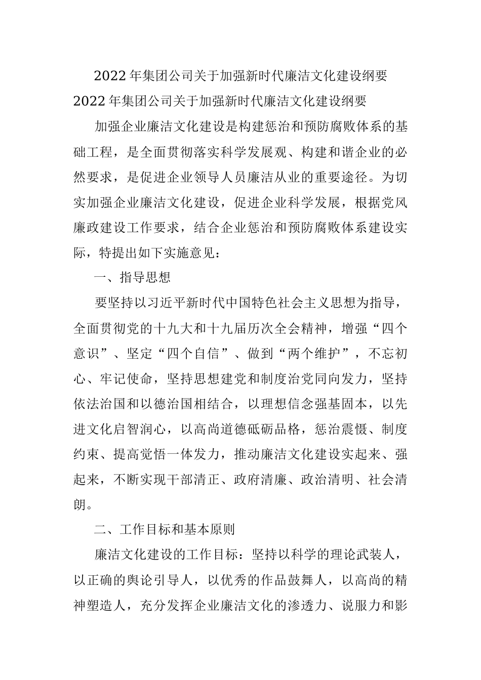 2022年集团公司关于加强新时代廉洁文化建设纲要 .docx_第1页