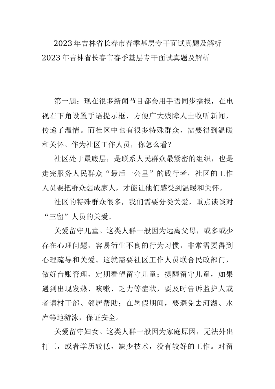 2023年吉林省长春市春季基层专干面试真题及解析.docx_第1页