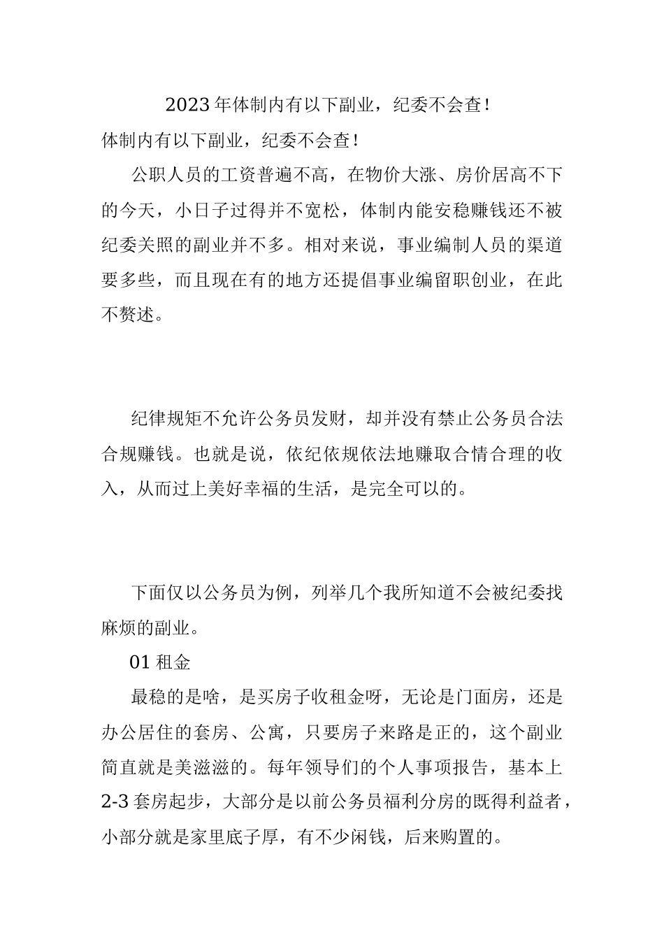 2023年体制内有以下副业纪委不会查！.docx_第1页