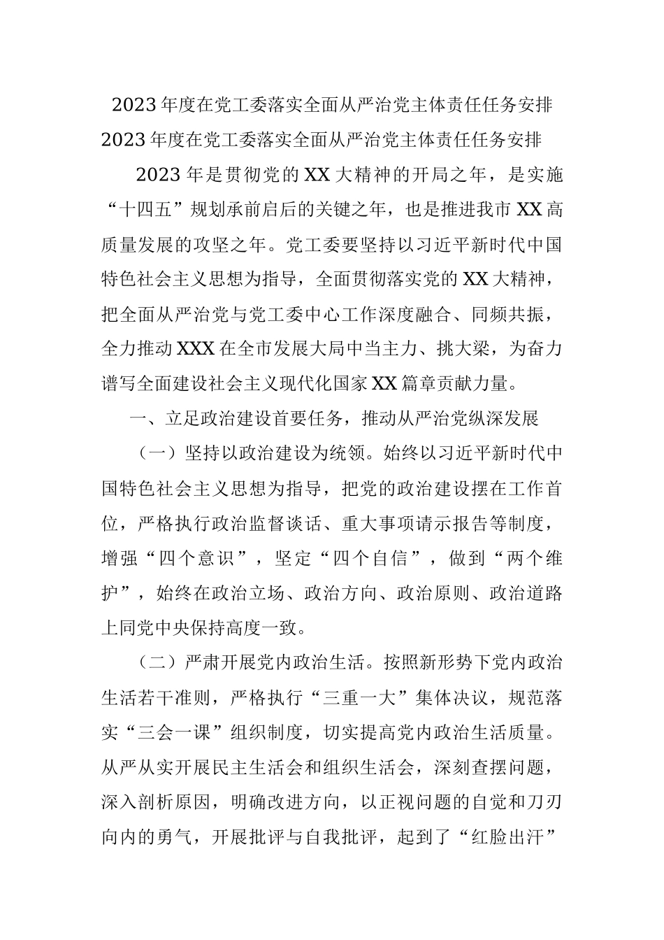 2023年度在党工委落实全面从严治党主体责任任务安排.docx_第1页
