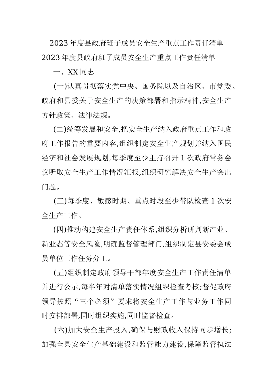 2023年度县政府班子成员安全生产重点工作责任清单.docx_第1页
