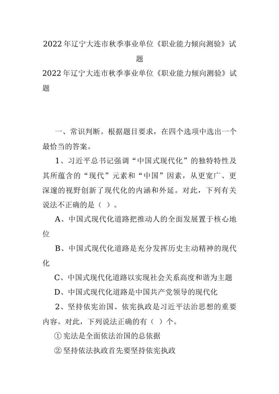2022年辽宁大连市秋季事业单位《职业能力倾向测验》试题.docx_第1页