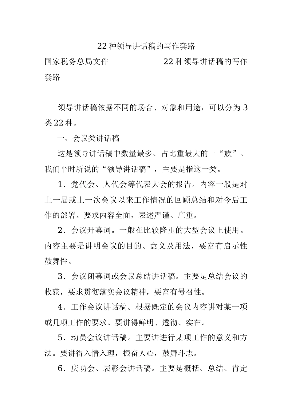 22种领导讲话稿的写作套路.docx_第1页