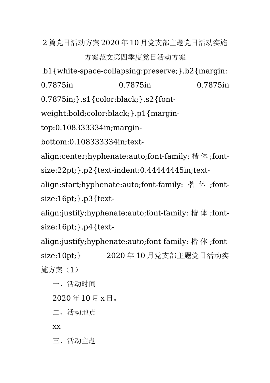 2篇党日活动方案2020年10月党支部主题党日活动实施方案范文第四季度党日活动方案.docx_第1页