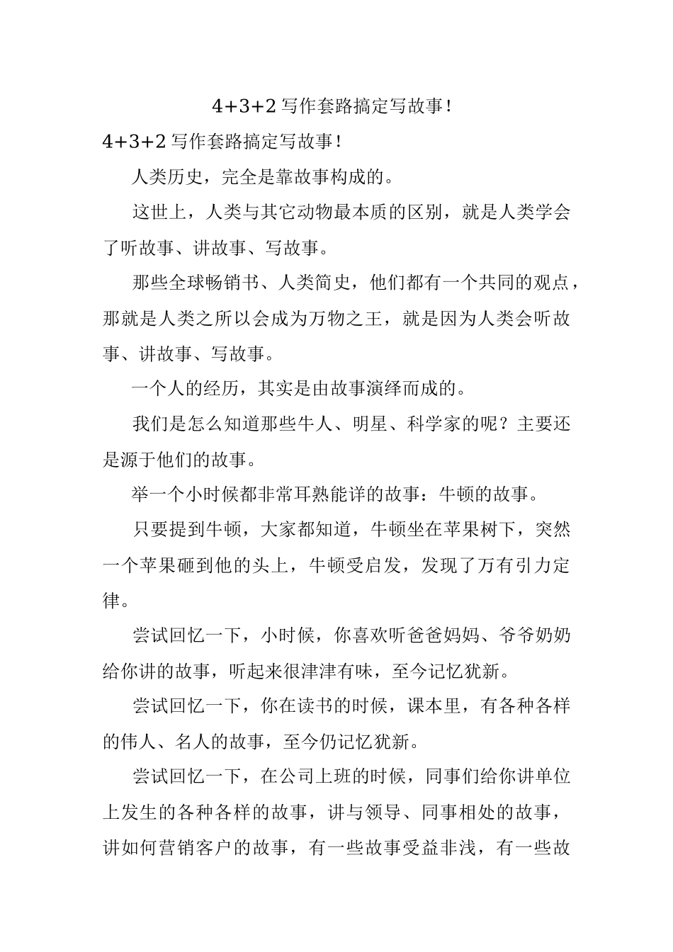 4+3+2写作套路搞定写故事！.docx_第1页