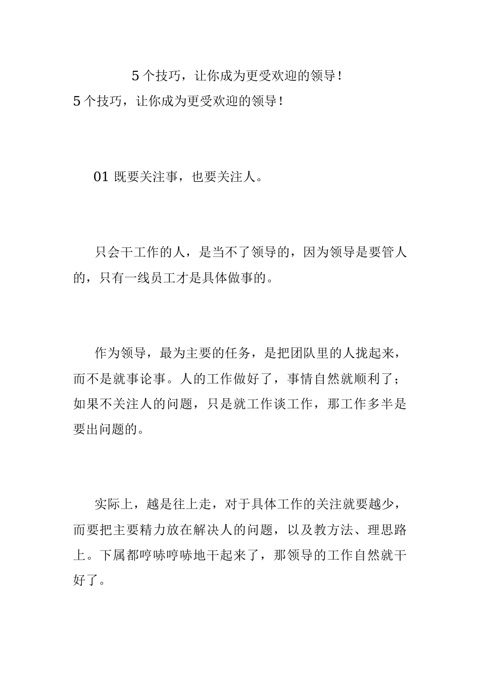 5个技巧让你成为更受欢迎的领导！.docx_第1页