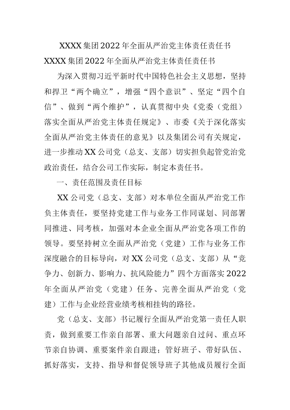 XXXX集团2022年全面从严治党主体责任责任书.docx_第1页