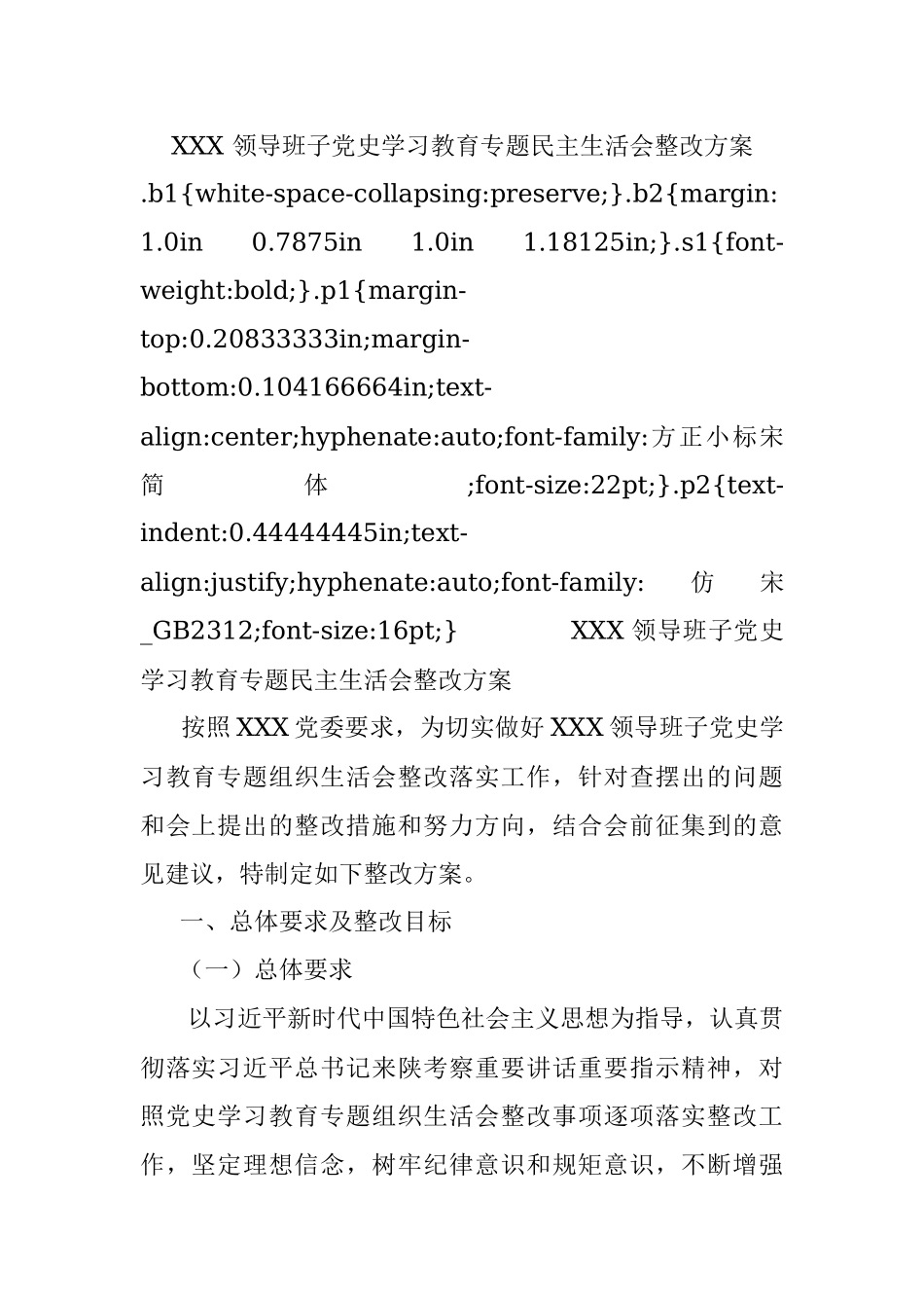 XXX 领导班子党史学习教育专题民主生活会整改方案.docx_第1页