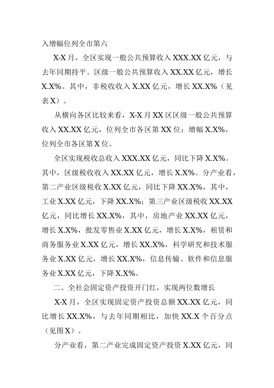 X-X月XX区经济运行分析.docx_第2页