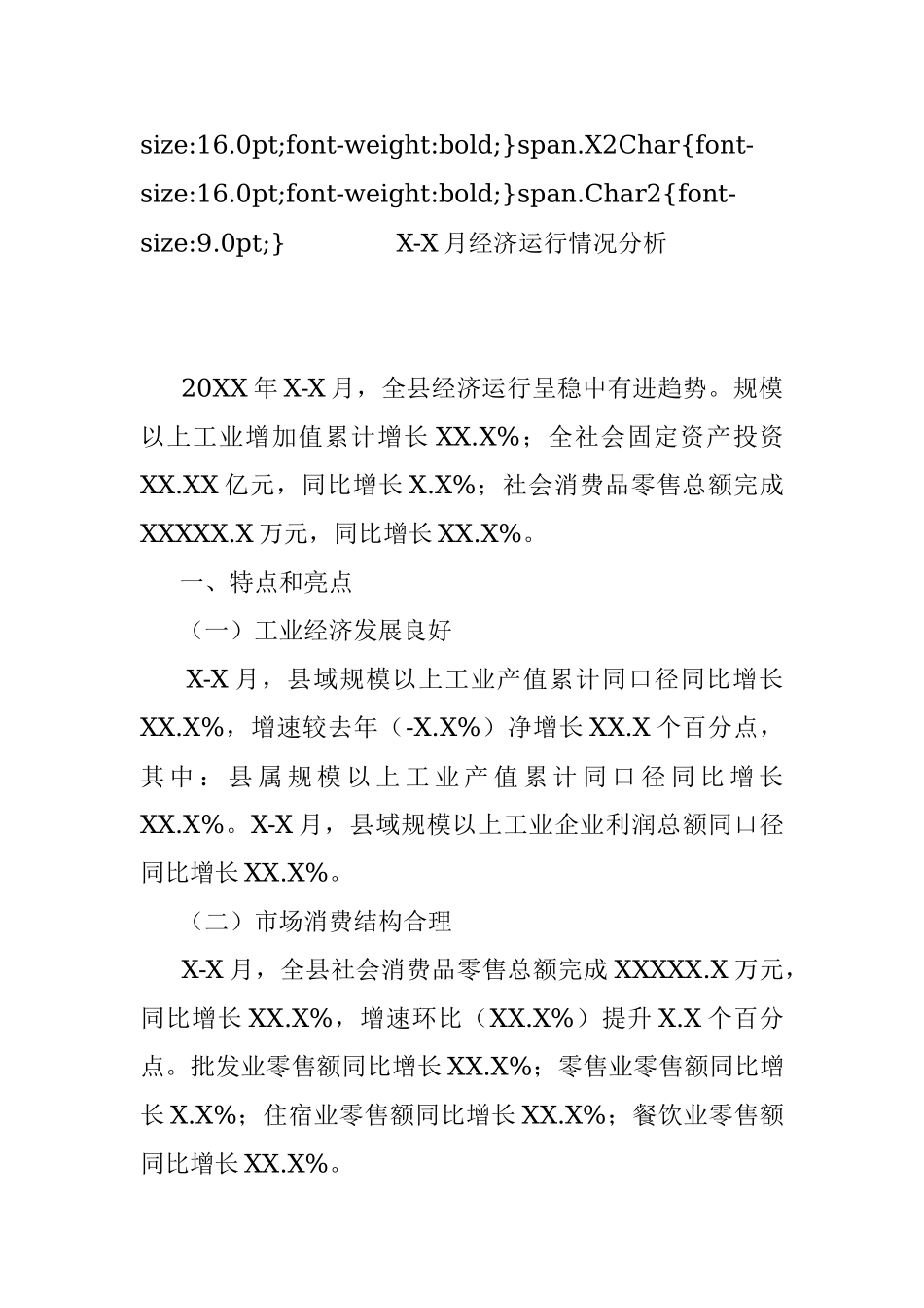 X-X月经济运行情况分析.docx_第3页