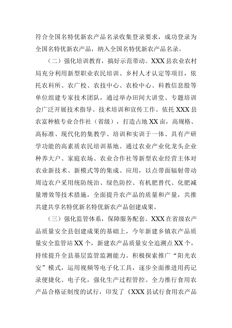 XXX县名特优新农产品创建典型案例.docx_第3页