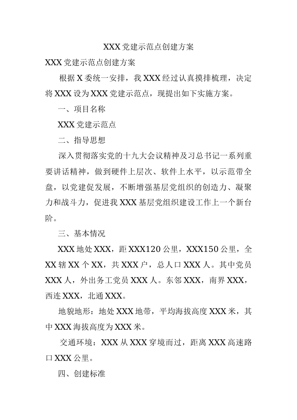 XXX党建示范点创建方案.docx_第1页