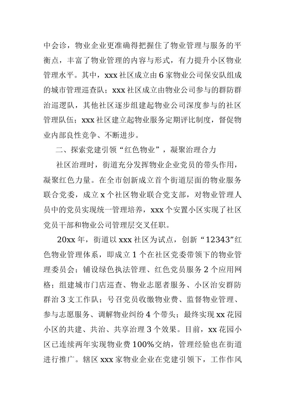 xxxx街道创新物业管理新模式推进小区治理精细化.docx_第2页
