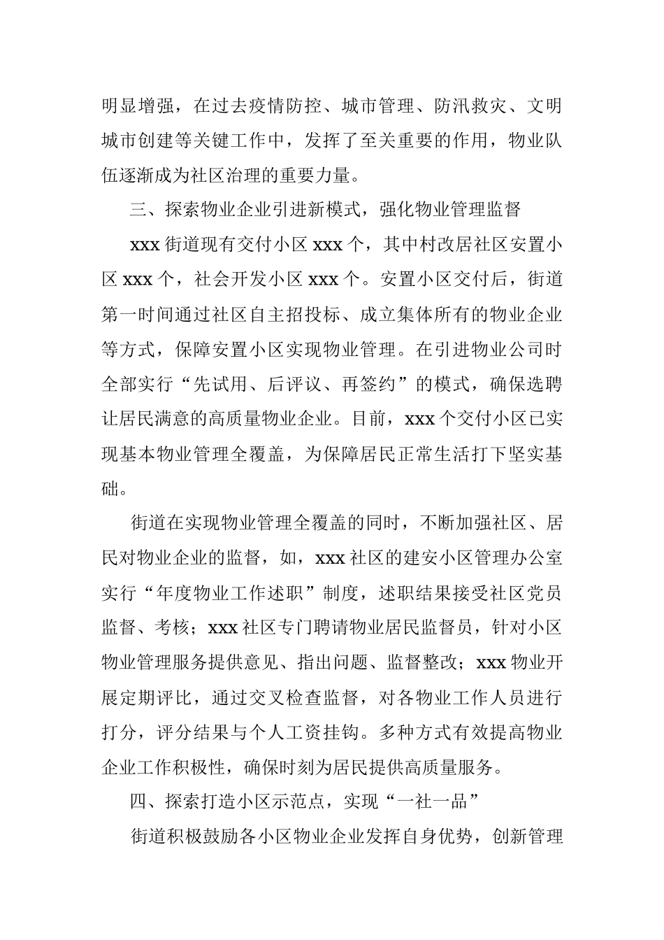 xxxx街道创新物业管理新模式推进小区治理精细化.docx_第3页