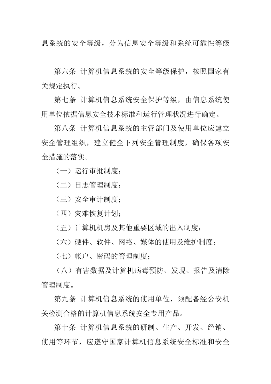 XXX市计算机信息系统安全管理规定.docx_第2页