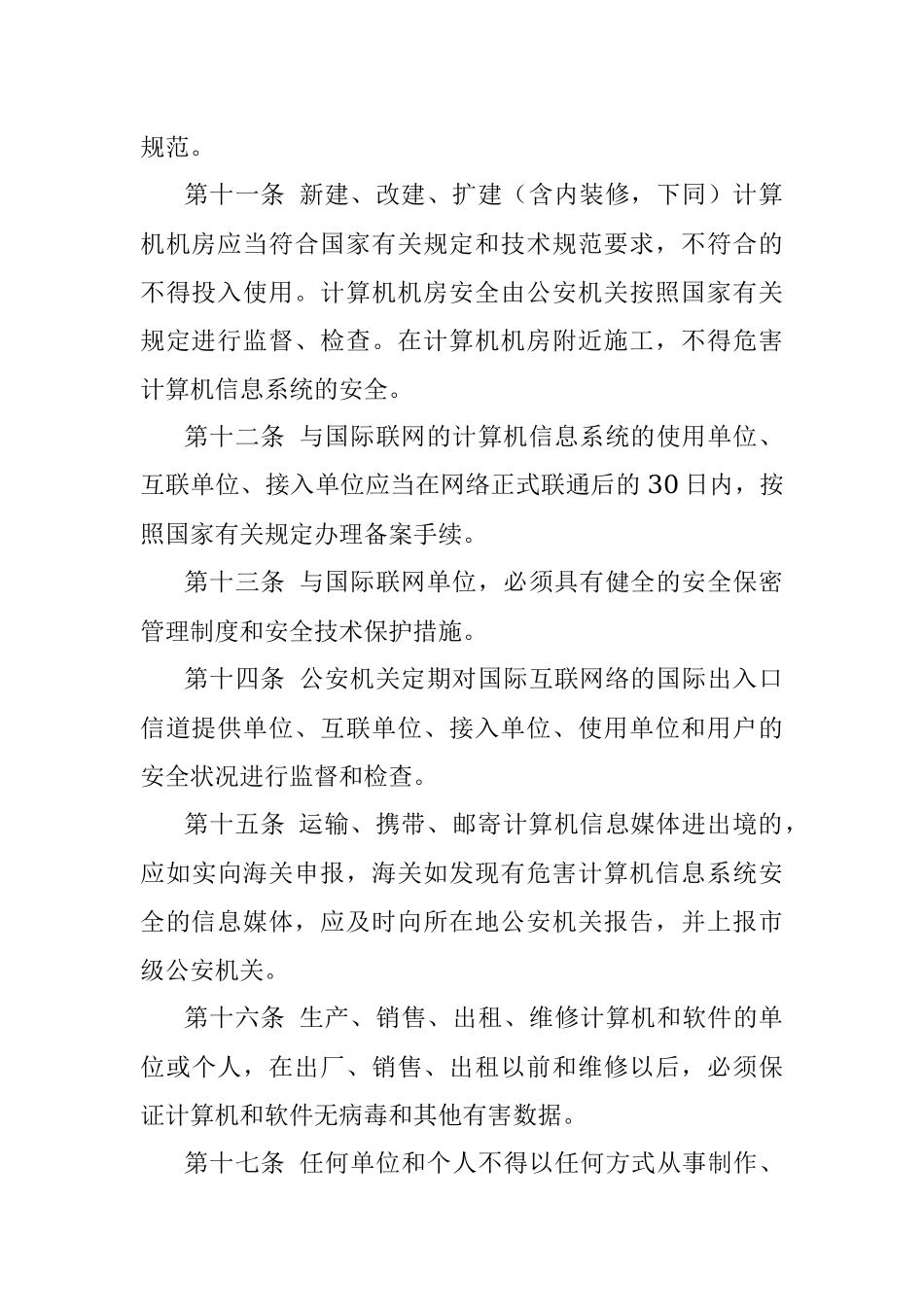 XXX市计算机信息系统安全管理规定.docx_第3页
