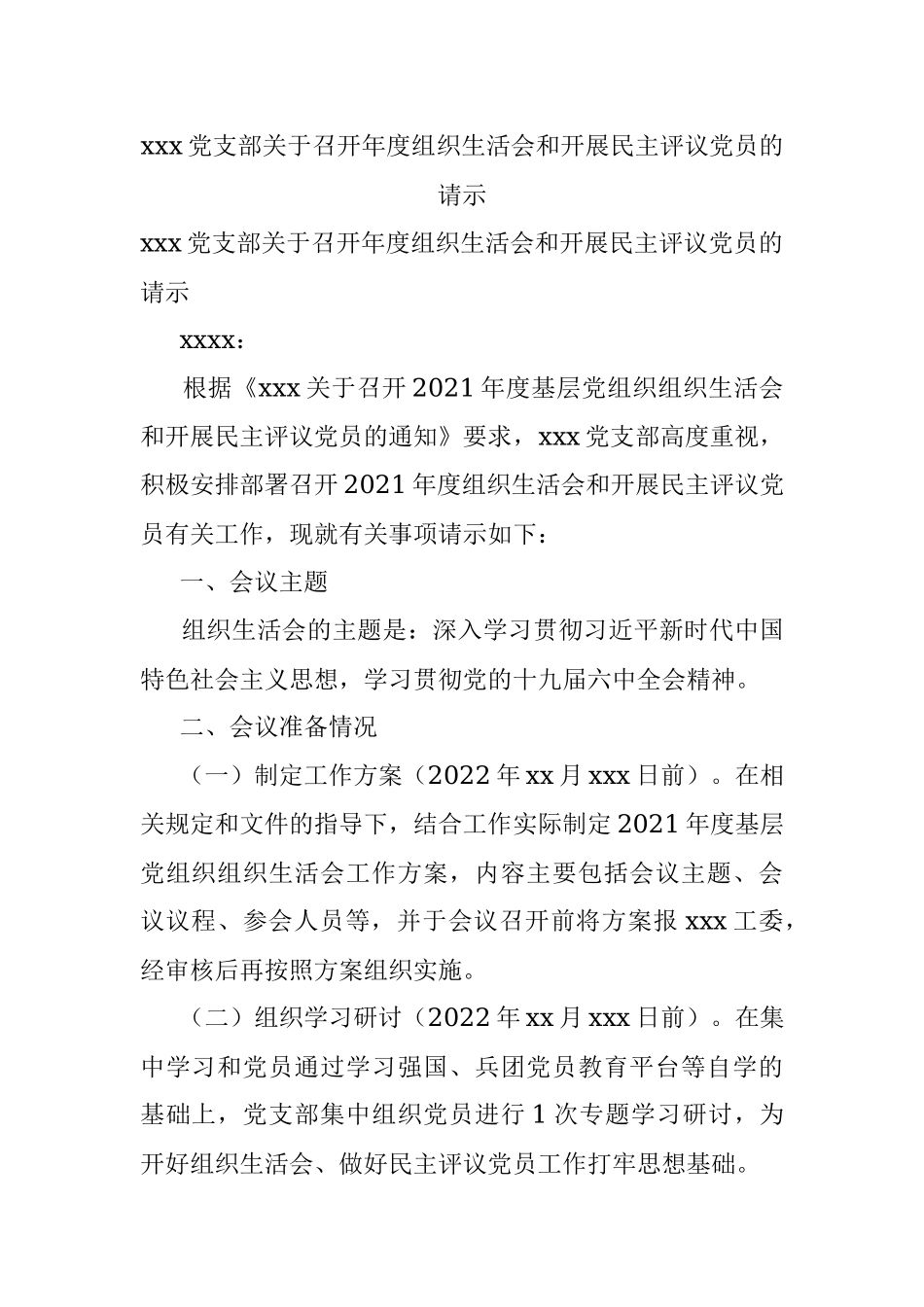 xxx党支部关于召开年度组织生活会和开展民主评议党员的请示.docx_第1页