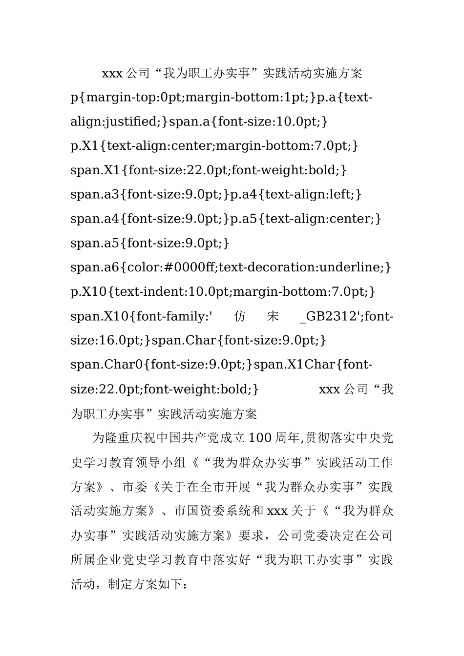 xxx公司“我为职工办实事”实践活动实施方案.docx_第1页