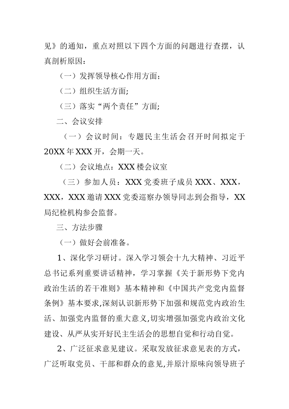 XXX整改落实巡察反馈意见领导班子专题民主生活会工作方案.docx_第2页