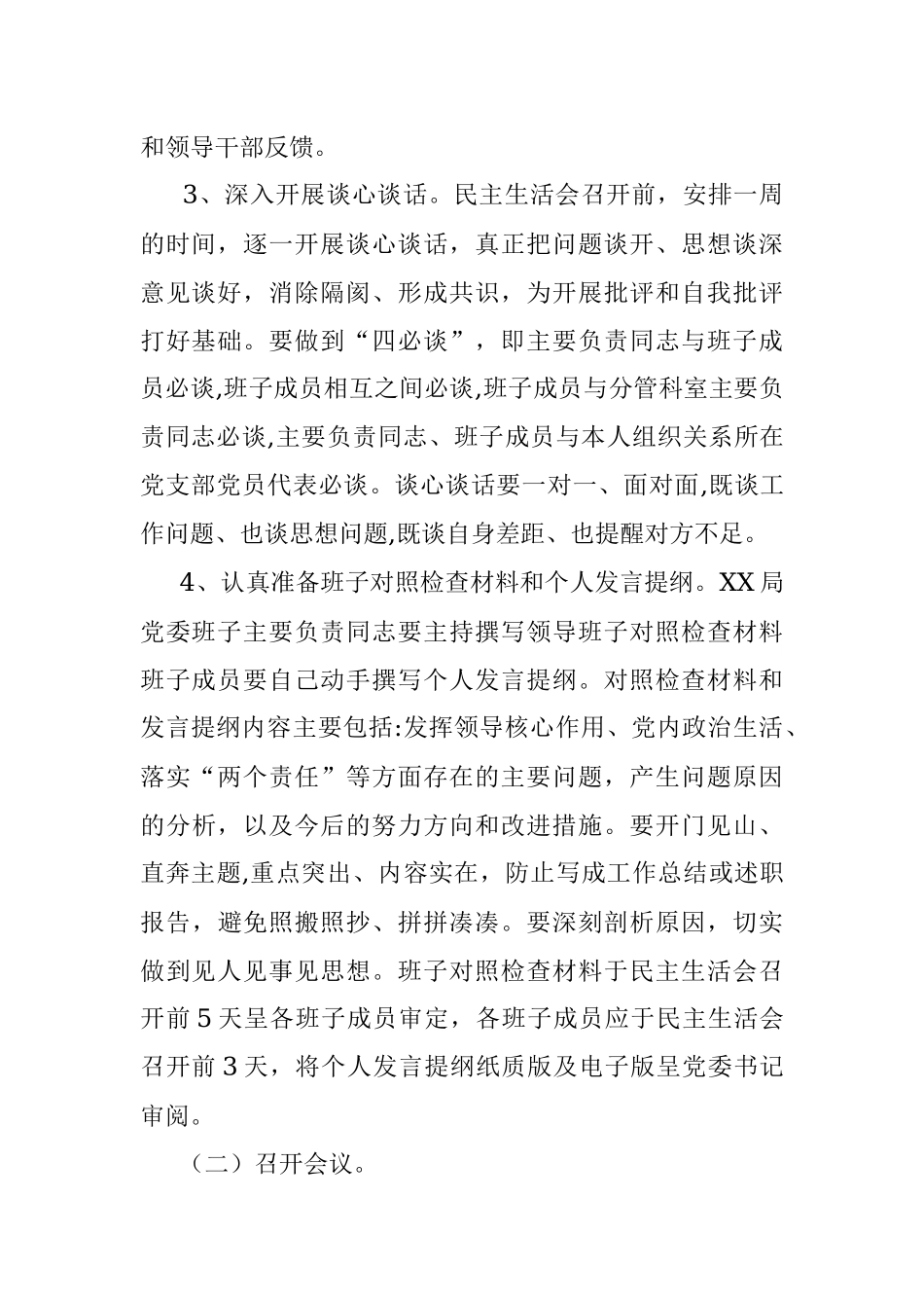 XXX整改落实巡察反馈意见领导班子专题民主生活会工作方案.docx_第3页