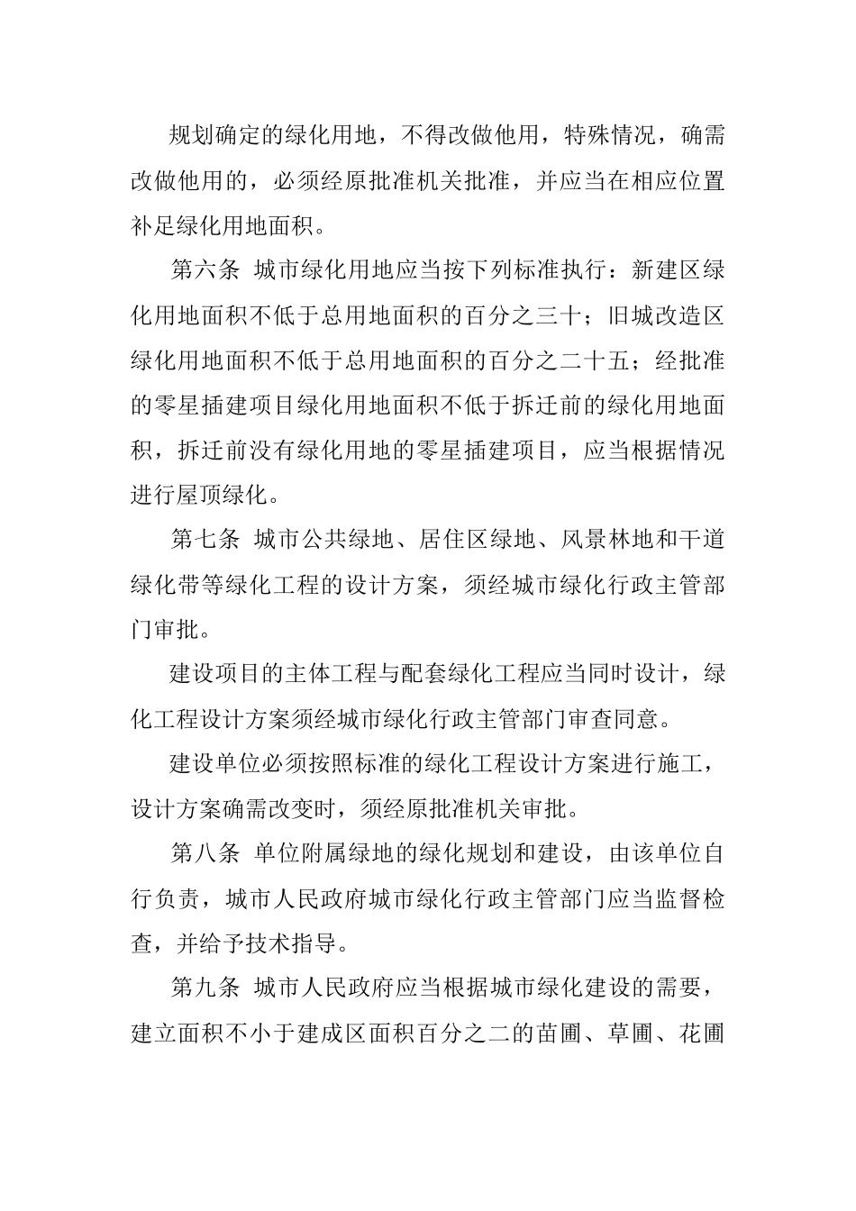 XXX市实施《城市绿化条例》办法.docx_第2页