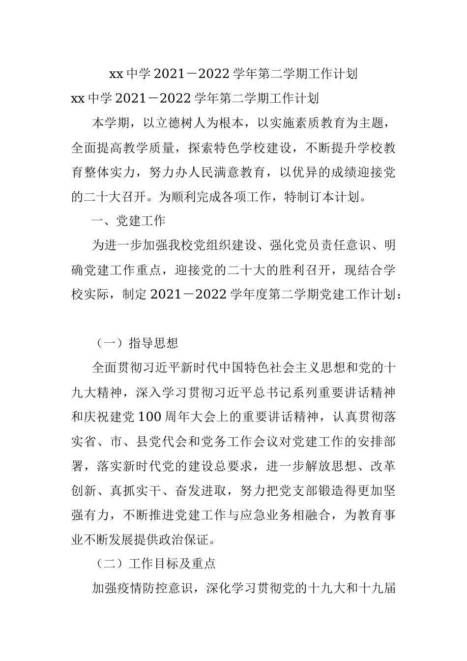 xx中学2021－2022学年第二学期工作计划.docx_第1页