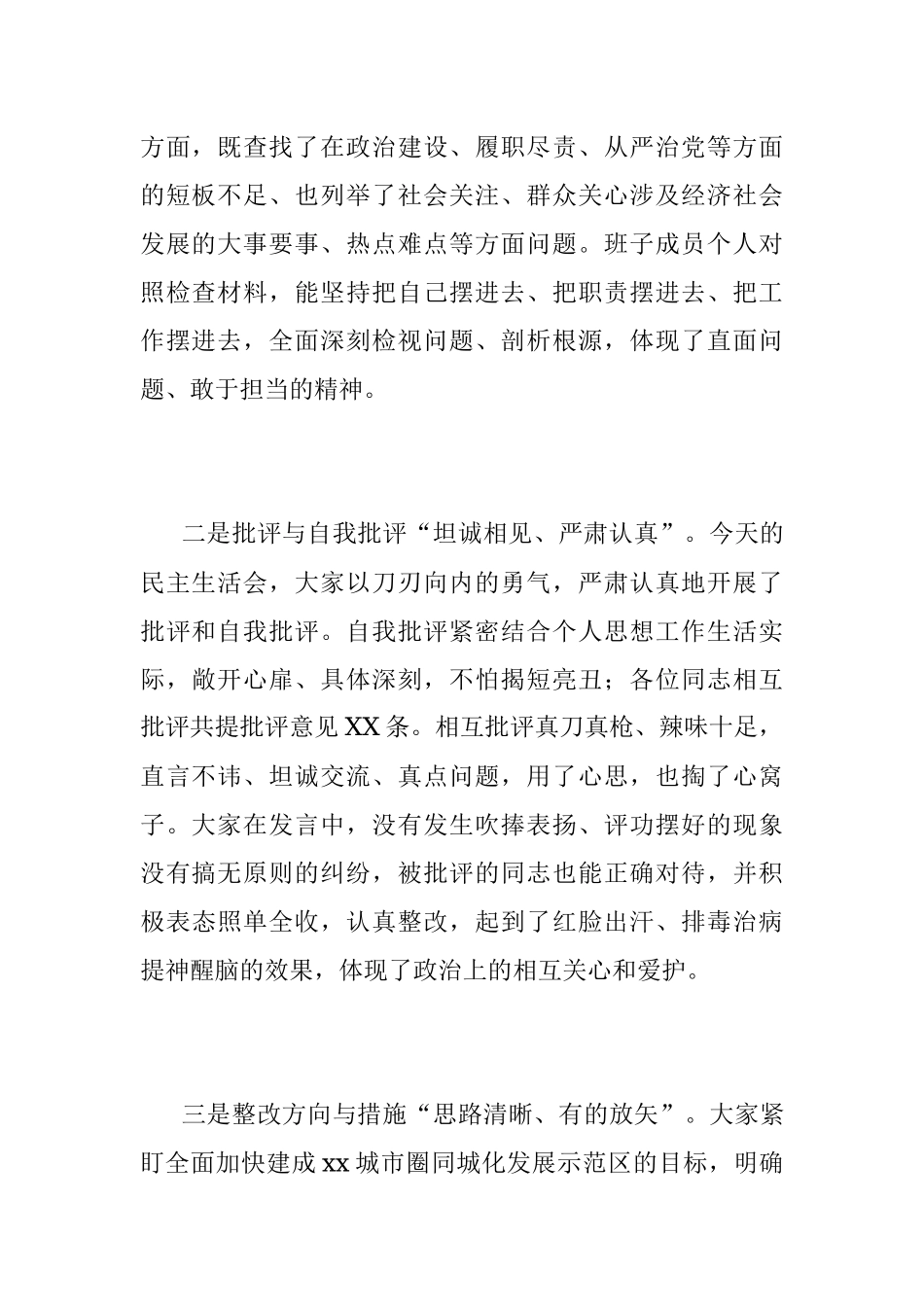 XXX班子民主生活会点评通稿.docx_第2页