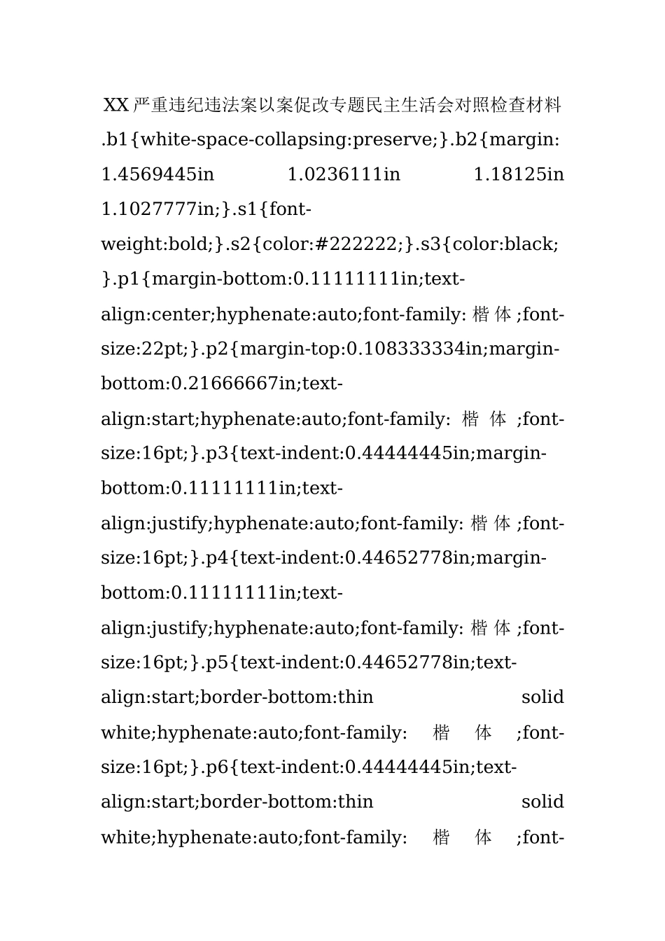 XX严重违纪违法案以案促改专题民主生活会对照检查材料.docx_第1页