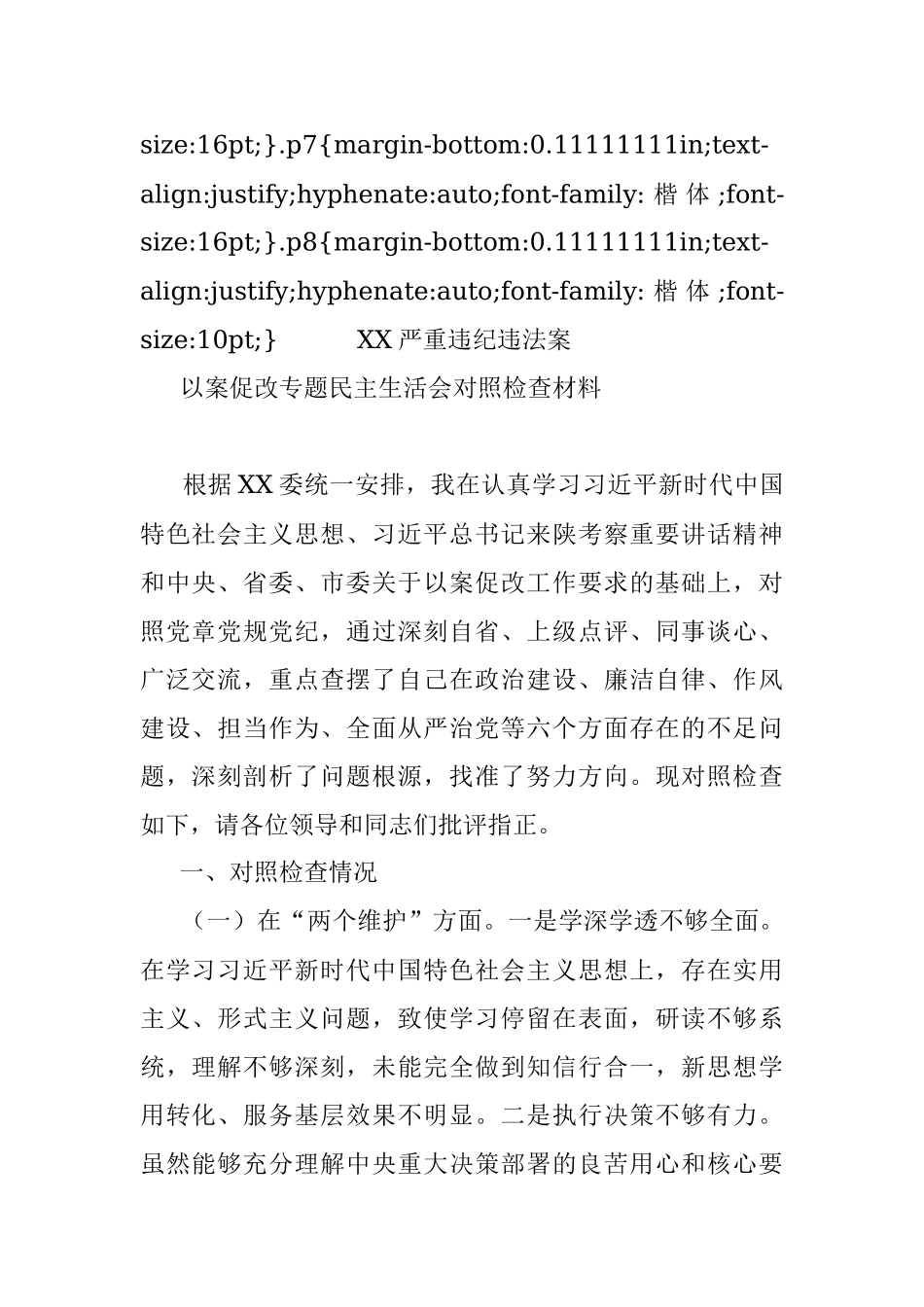 XX严重违纪违法案以案促改专题民主生活会对照检查材料.docx_第2页