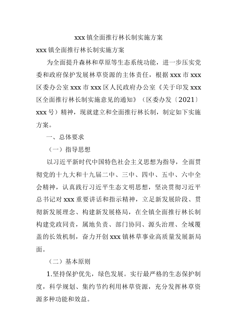 xxx镇全面推行林长制实施方案.docx_第1页