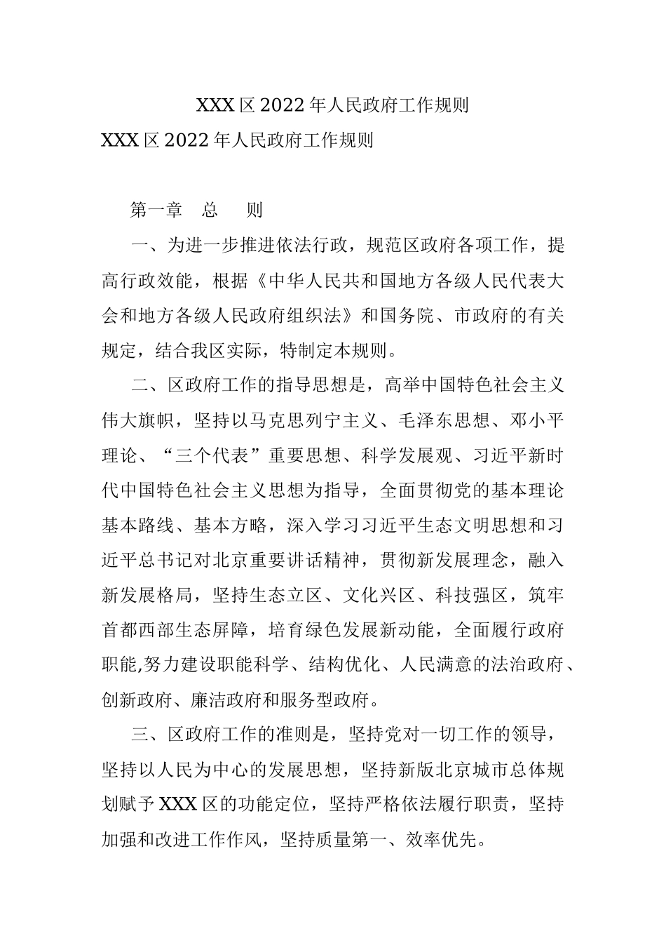 XXX区2022年人民政府工作规则.docx_第1页