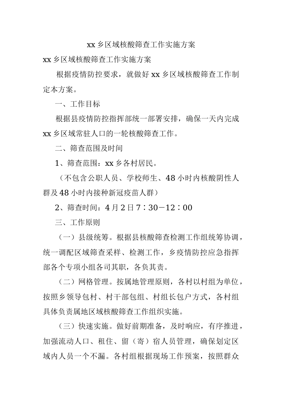 xx乡区域核酸筛查工作实施方案.docx_第1页