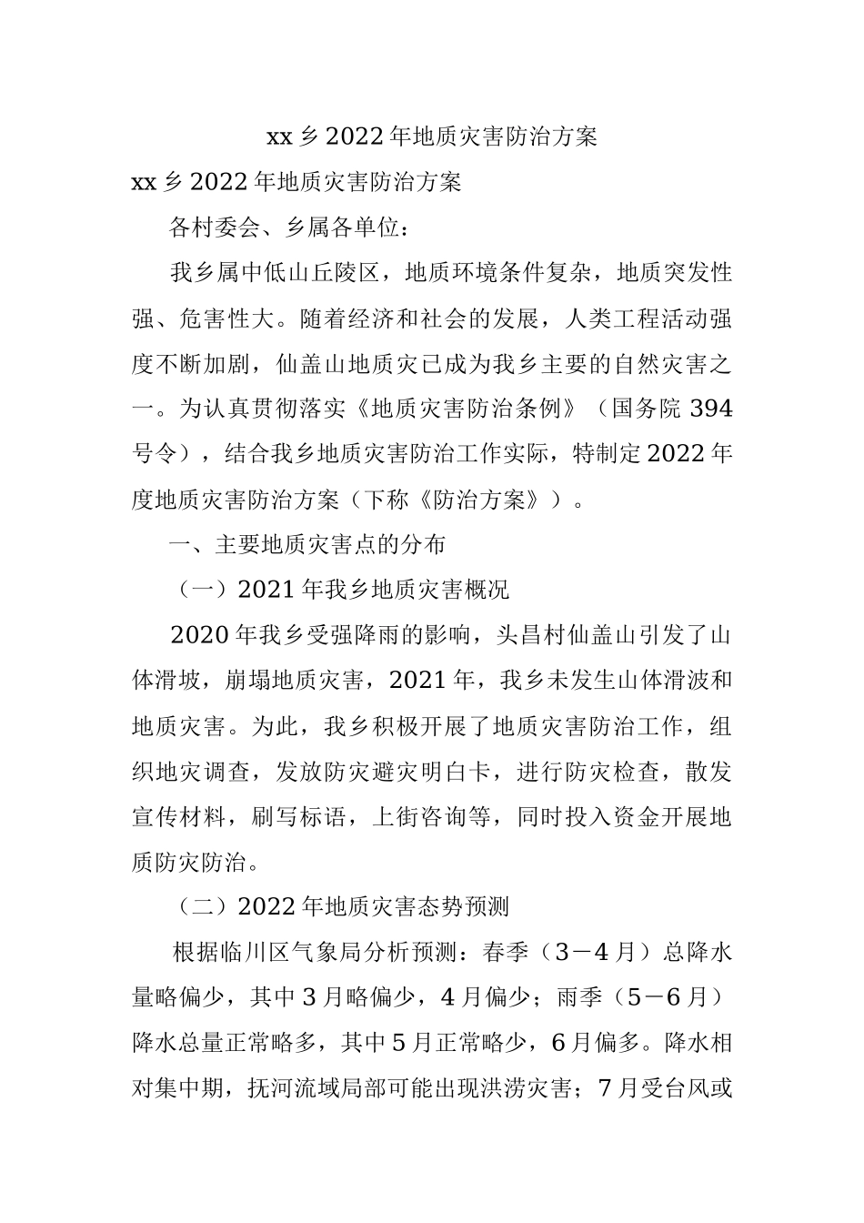 xx乡2022年地质灾害防治方案.docx_第1页