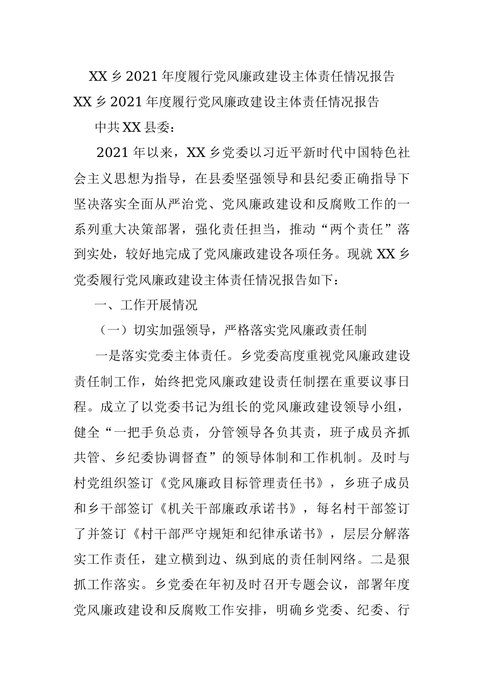 XX乡2021年度履行党风廉政建设主体责任情况报告.docx_第1页