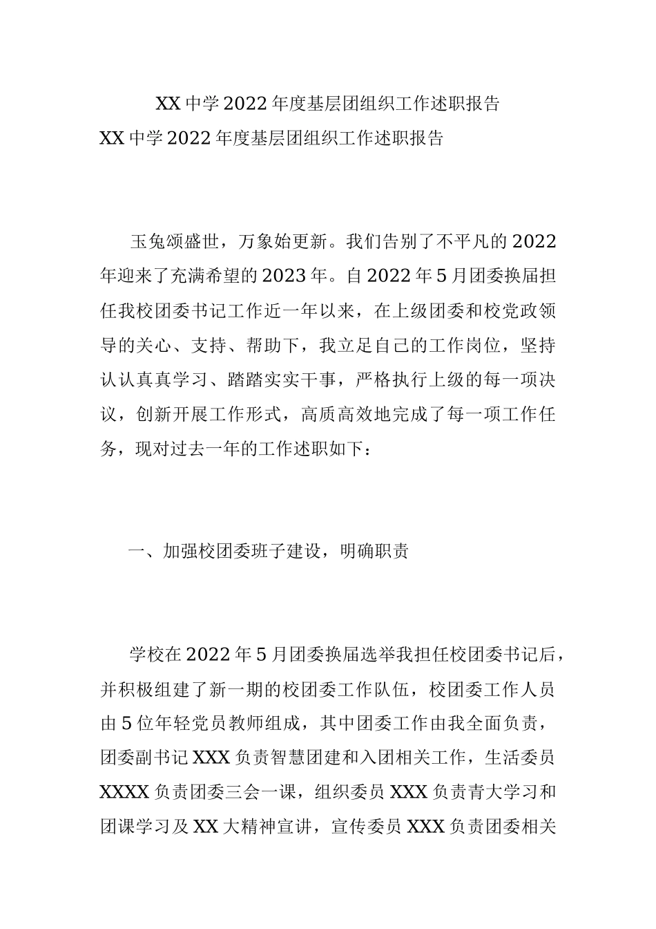 XX中学2022年度基层团组织工作述职报告.docx_第1页