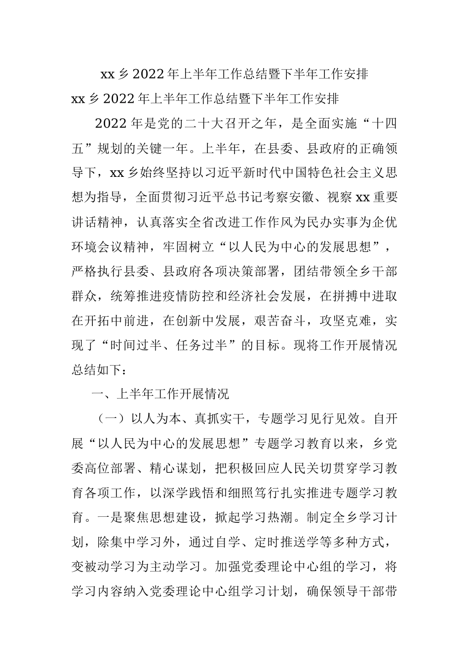 xx乡2022年上半年工作总结暨下半年工作安排.docx_第1页