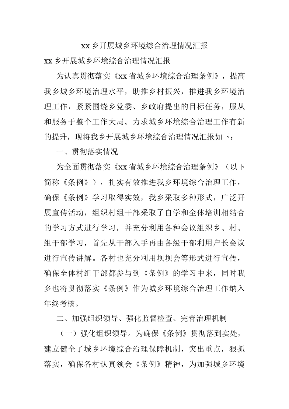 xx乡开展城乡环境综合治理情况汇报.docx_第1页